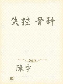 失控 骨科