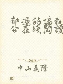 郁渔的偏执狂老公在线阅读