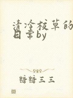 清冷校草的抹布日常by