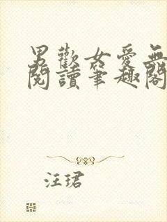 男欢女爱无弹窗阅读笔趣阁