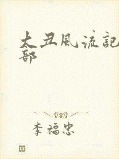 大丑风流记第二部