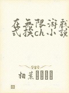在无限游戏里花式挨ch小说