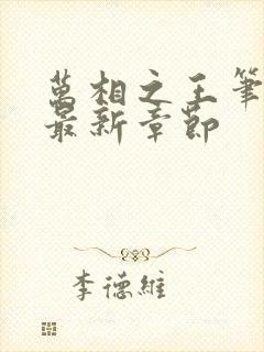 万相之王笔趣阁最新章节