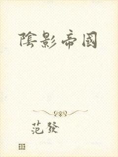 阴影帝国