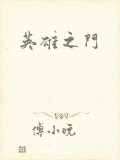 英雄之门