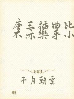 唐三插曲比比东不亦乐乎小说