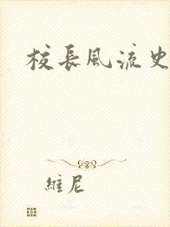 校长风流史