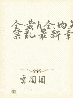 全黄h全肉短篇禁乱最新章节