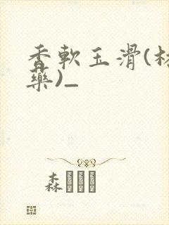 香软玉滑(林芍药)_