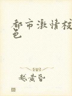 都市激情校园春色