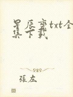 星辰变txt全集下载