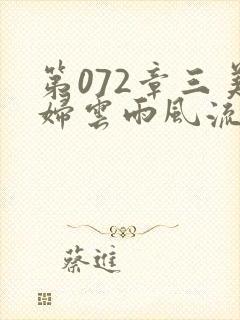 第072章三美妇云雨风流