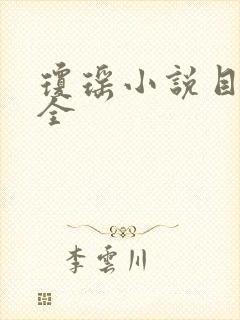 琼瑶小说目录大全