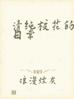 清纯校花的被脔日常