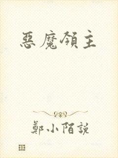 恶魔领主