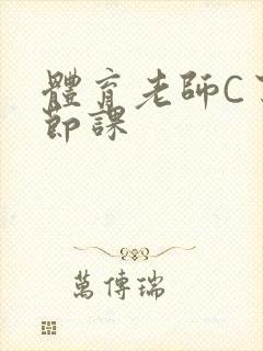 体育老师C了一节课