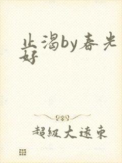 止渴by春光正好