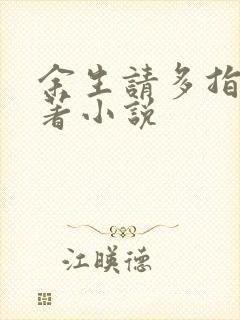 余生请多指教原著小说