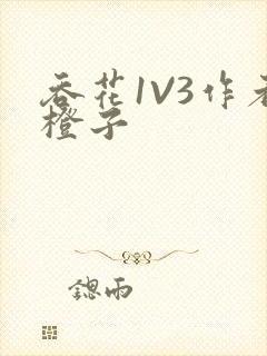 吞花1V3作者橙子