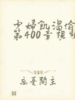 少妇饥渴偷公乱第400章视频