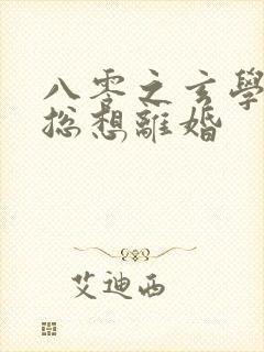 八零之玄学大师总想离婚