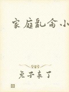 家庭乱仑小说