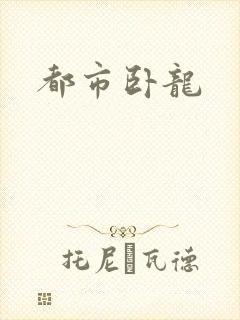 都市卧龙