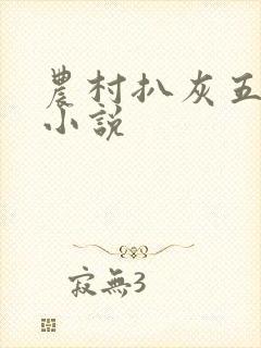 农村扒灰五十篇小说