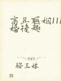 商且联姻11h婚后趣