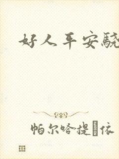 好人平安骁骑校