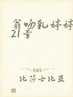 翁吻乳婷婷小玲21章