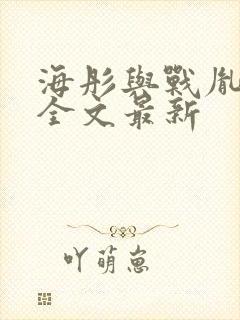 海彤与战胤小说全文最新