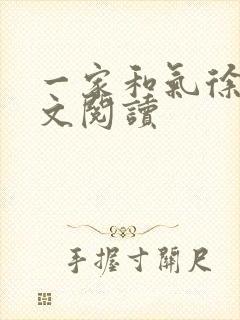 一家和气徐娜全文阅读