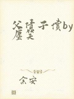 父债子偿by红尘笑