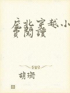 庞北穿越小说免费阅读