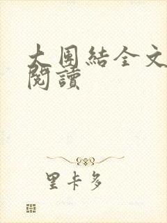大团结全文免费阅读