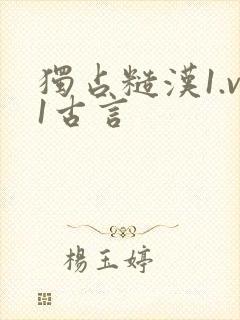 独占糙汉1.v1古言