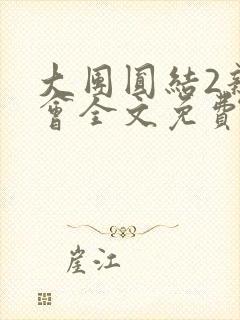 大团圆结2亲情会全文免费听