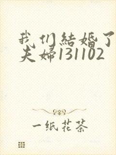 我们结婚了初恋夫妇131102