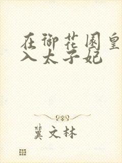 在御花园皇上进入太子妃