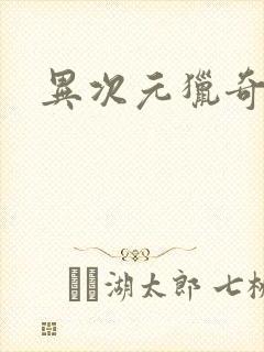 异次元猎奇空间