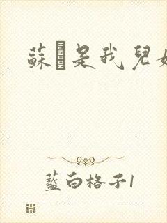 苏枂是我儿媳妇