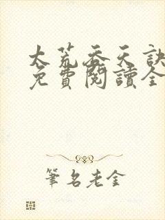 太荒吞天诀最新免费阅读全部