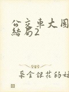 公交车大团圆大结局2