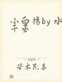 小白杨by 水千丞
