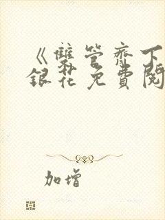 《双管齐下》金银花免费阅读