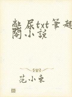 憋尿txt笔趣阁小说