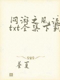 网游之风流骑士txt全集下载