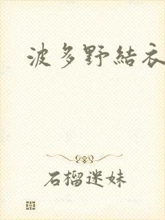 波多野结衣步兵