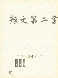 辣文第二书包网